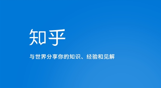 您的位置:>首页>新闻动态>公司动态> 知乎号称是目前最大的中文互联网